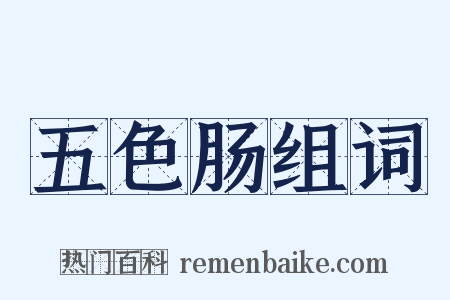 五色肠组词是什么意思的图片